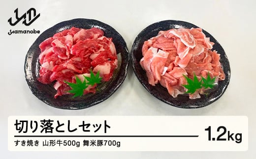 
山形牛・舞米豚 切り落としセット(1.2kg) 牛肉 豚肉 国産 すき焼き F20A-935
