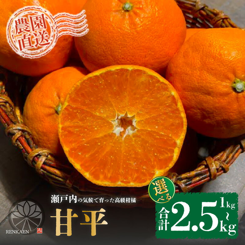 【ふるさと納税】 【先行予約 2026年1月下旬から発送予定】 甘平 家庭用 1kg/2.5kg サイズ混合 | 柑橘 みかん 蜜柑 果物 くだもの フルーツ おすすめ 国産 高級 人気 お取り寄せ グルメ ギフト 期間限定 数量限定 ご当地 愛媛 松山 蓮果園