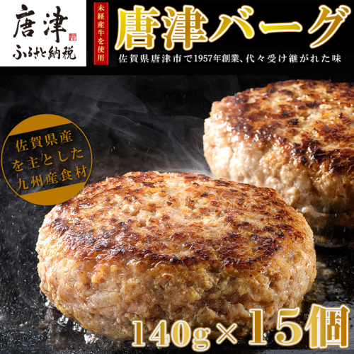 【10月中発送】1957年創業 特上ハンバーグ 140g×15個(合計2.1kg) 「唐津バーグ」商標登録済!! 冷凍真空パック 惣菜「2024年 令和6年」