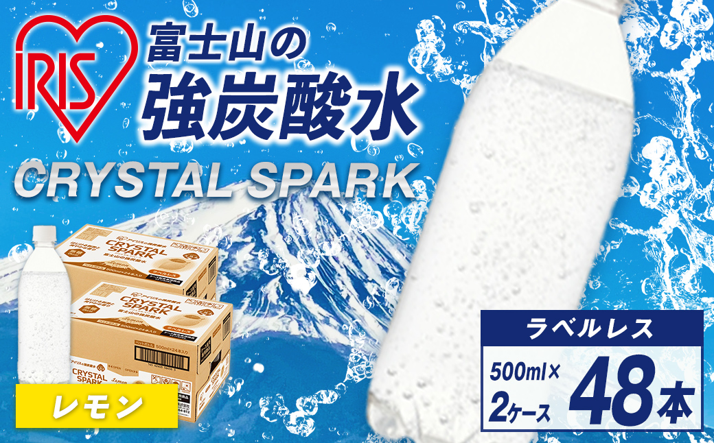 【2ケース】富士山の強炭酸水レモン500mlラベルレス×48本入｜ 炭酸水 炭酸 飲料 強炭酸 強炭酸水 アイリスオーヤマ IRIS OHYAMA
