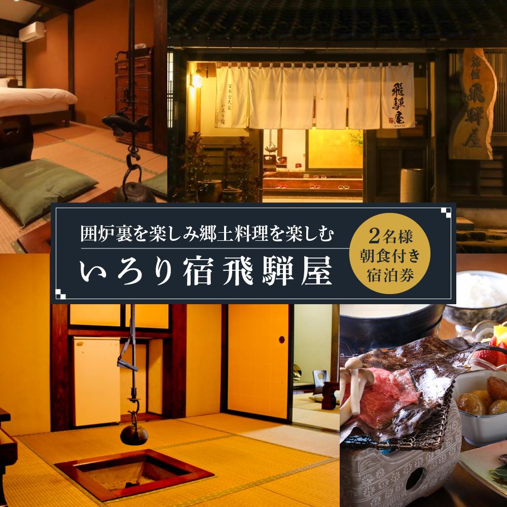 【ふるさと納税】飛騨高山観光 いろり宿飛騨屋宿泊券 和モダン10畳ルーム 2名様1泊朝食付き | 全室囲炉裏付き 温泉 檜風呂 高山 観光 宿泊券 ペア宿泊チケット 和室 人気 旅 百年古民家いろり宿飛騨屋 NF001 | 宿泊 チケット 人気 おすすめ