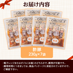 レンジやボイルで温めるだけの簡単調理！惣菜レトルト 酢豚(230g×7袋)国産 おかず 肴 お手軽 セット 豚肉 中華料理 保存食 常備食 小分け 個包装 簡単調理【ABCパレス】a-12-169