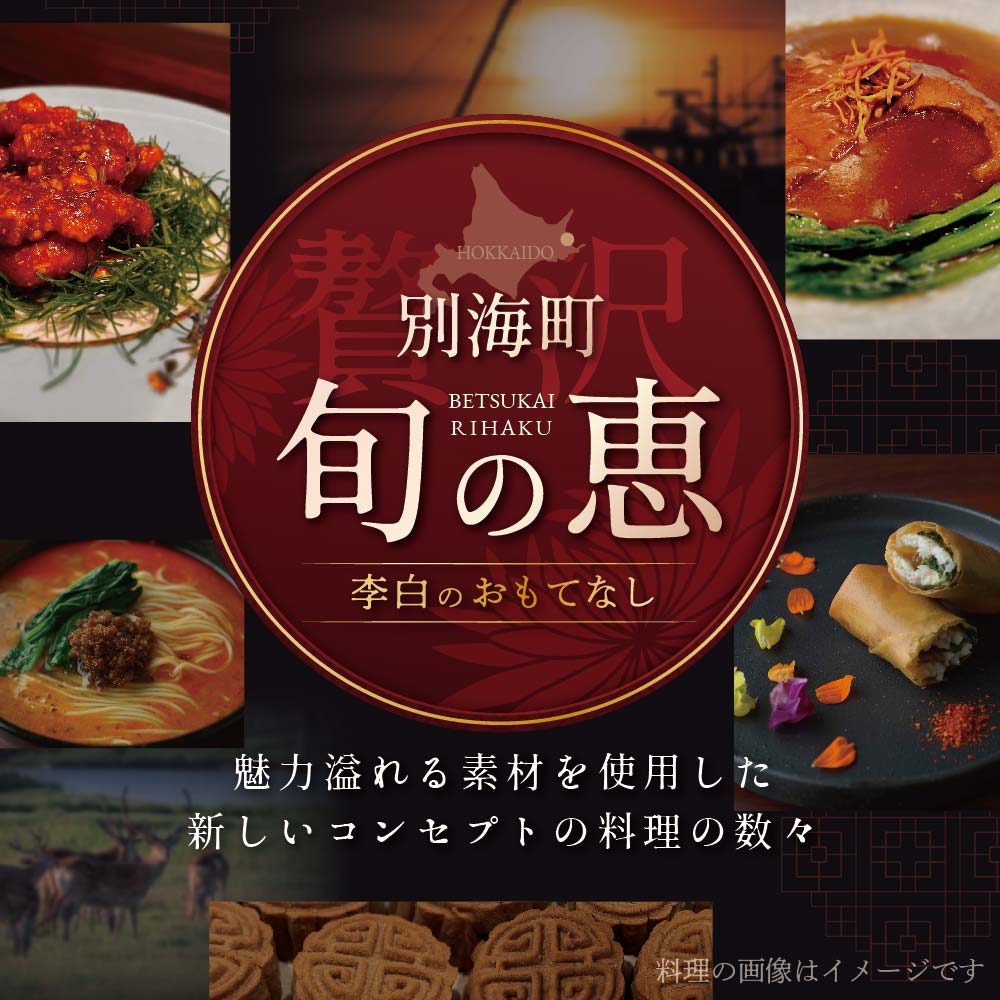 【 恵比寿 四川料理 】 中國菜 李白 「別海町旬の食材を使った贅沢李白コースB」 お食事券 1名様【CC0000017】_イメージ3