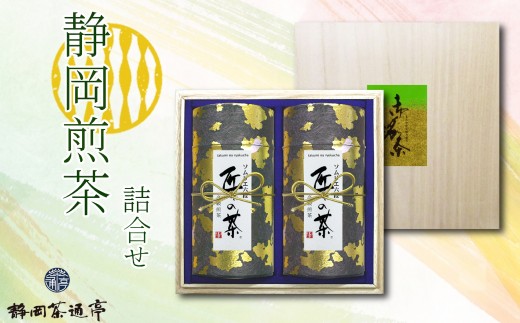 静岡 煎茶 お茶 詰合せ セット お中元 贈答用 ギフト 用 母の日 父の日 のし対応 茶 緑茶 プレゼント ラッピング