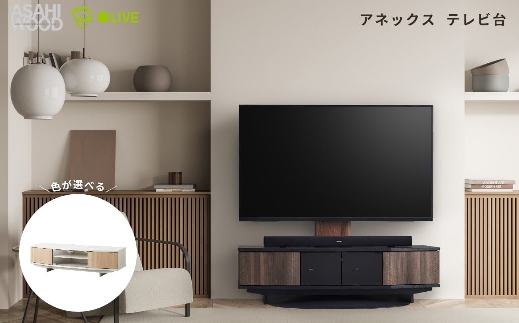 
            朝日木材 アネックス テレビ台 ≪選べるカラー≫ テレビ台 ローボード AVボード テレビ 収納 対応 TVボード TV 家具 おしゃれ シンプル 愛知県 豊橋市
          