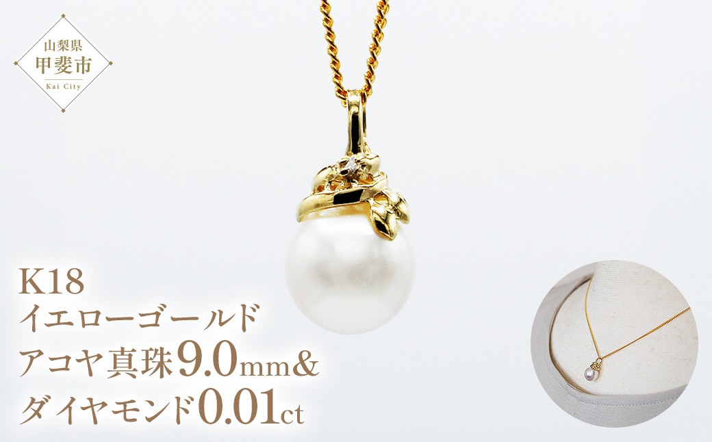 
                  アコヤ真珠 パール ペンダント 9mm K18 18金 イエローゴールド  アコヤ 真珠 （25073） [山梨 ペンダント ネックレス アコヤ パール 真珠 イエローゴールド ゴールド ジュエリー ダイヤモンド ] 山梨県 甲斐市 BR-50
                