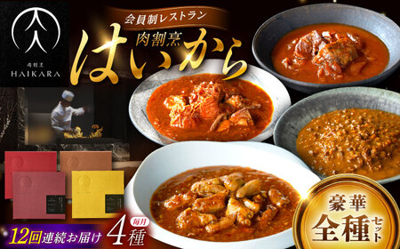 【12回定期便】【ギフト箱無しでその分お得】肉割烹はいから『牛タンと牛すねのビーフシチュー』『牛ハチノスとギアラのトマトトリッパ』『黒毛和牛の挽肉のキーマカレー』『黒毛和牛の麻婆ソースと豚ホルモン』/ レトルト セット 牛肉 / 恵那市 / TWO-FACE JAPAN[AUFI055]