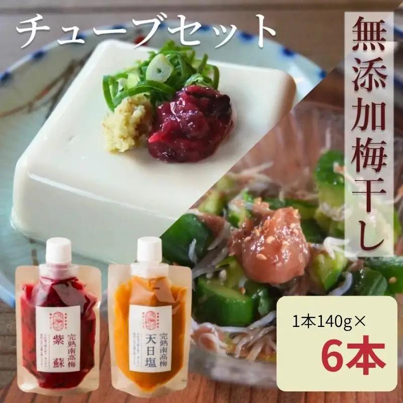 【梅ボーイズ】無添加 紀州南高梅の梅チューブ6本セット（塩・紫蘇）天日塩使用 【umehkr021】