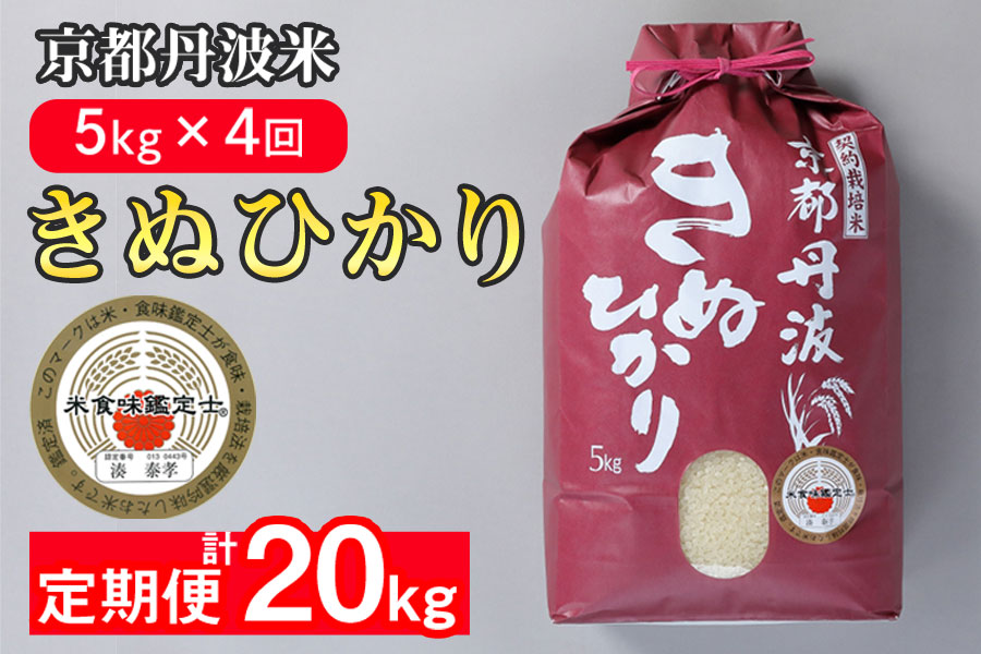 【9月より新米】【定期便】米 京都丹波米 きぬひかり5kg×4回 計20kg◇◆◇ 4回定期便 米 白米 5kg 4ヶ月※精米したてをお届け 米・食味鑑定士厳選 キヌヒカリ 京都丹波産 ※北海道・沖縄