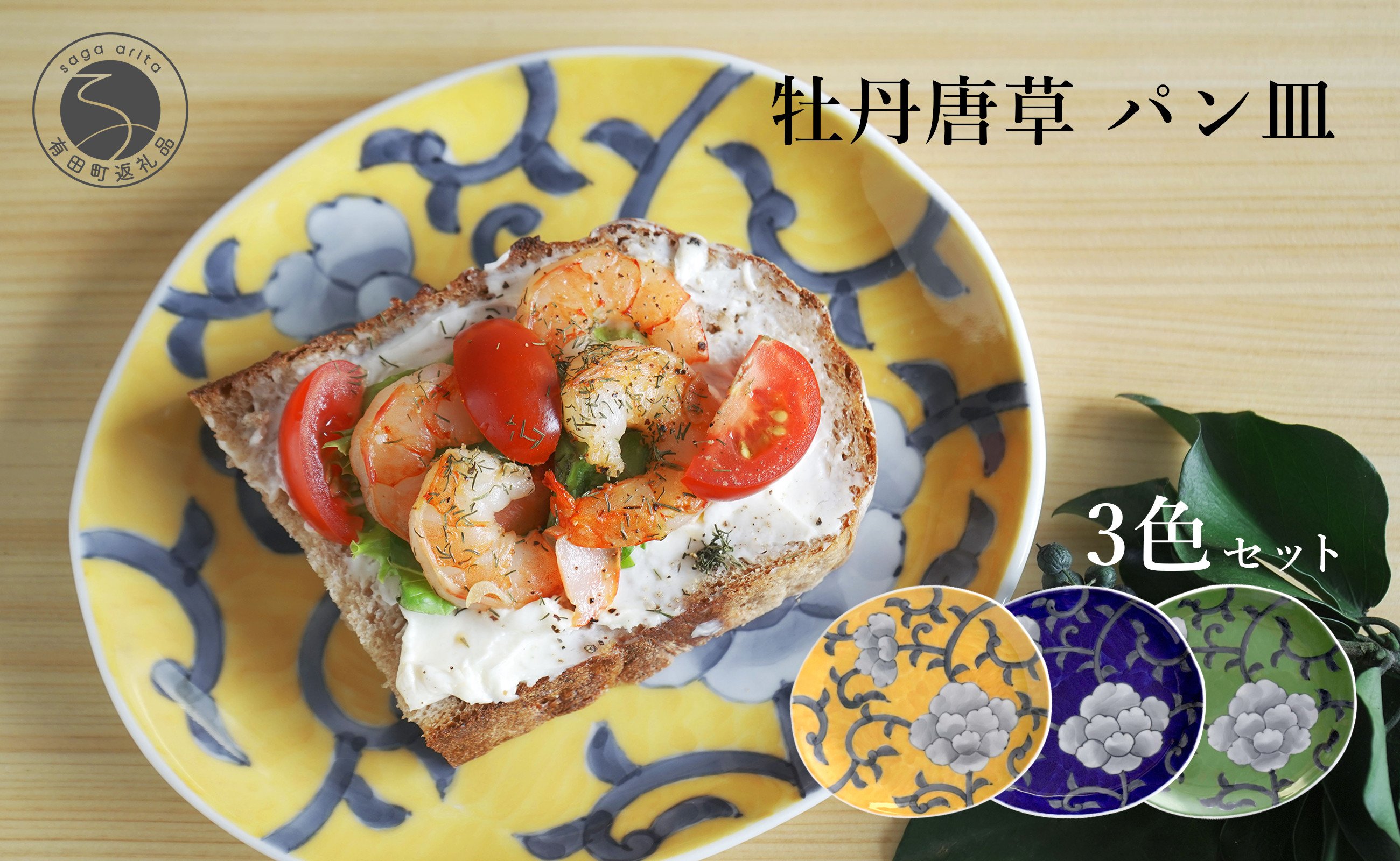 
                  有田焼 食洗機対応 牡丹唐草パン皿 3色セット【泰山】食器 器 うつわ 皿 プレート 取り皿 呉須 黄色 緑 A75-83
                