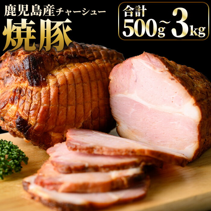【ふるさと納税】＜選べる＞鹿児島県産の焼豚チャーシュー！大ブロック(500g～1.5kg)/3回定期便(約500g×2本×3回) 国産 九州産 鹿児島県産 ラーメン 具材 ギフト 贈答 豚肉 おかず おつまみ 頒布会 贈り物【薩摩ファームブロスト】