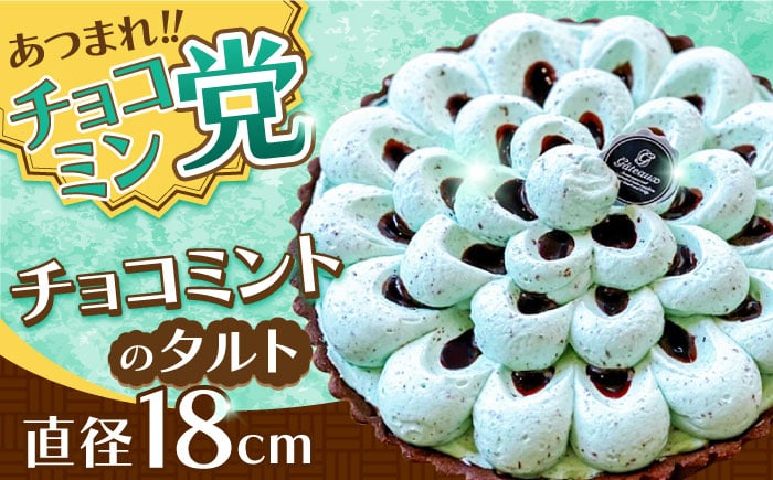 
                  ケーキ【2026年4月～発送】【こだわりのサクサクタルト】チョコミントのタルト / タルト チョコ ミント 18cm ケーキ お菓子 スイーツ ギフト cake 贈答 けーき 誕生日ケーキ 洋菓子 人気 / 南島原市 / アトリエジジ [SAA027]
                