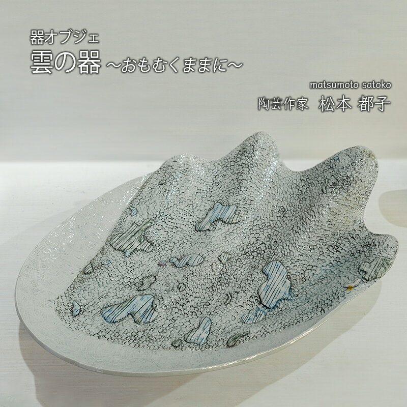 【ふるさと納税】雲の器 器オブジェ たたら板と手びねり 酸化還元焼成 倉敷新作発表個展出品作品