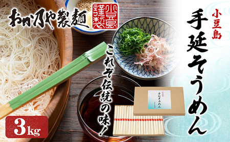そうめん 麺類 おか乃やの手延べそうめん 小豆島 そうめん【3kg】