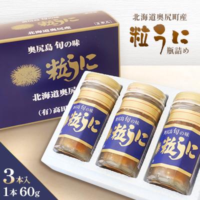 ふるさと納税 奥尻町 奥尻粒うに瓶詰め(3本入り) |  | 01