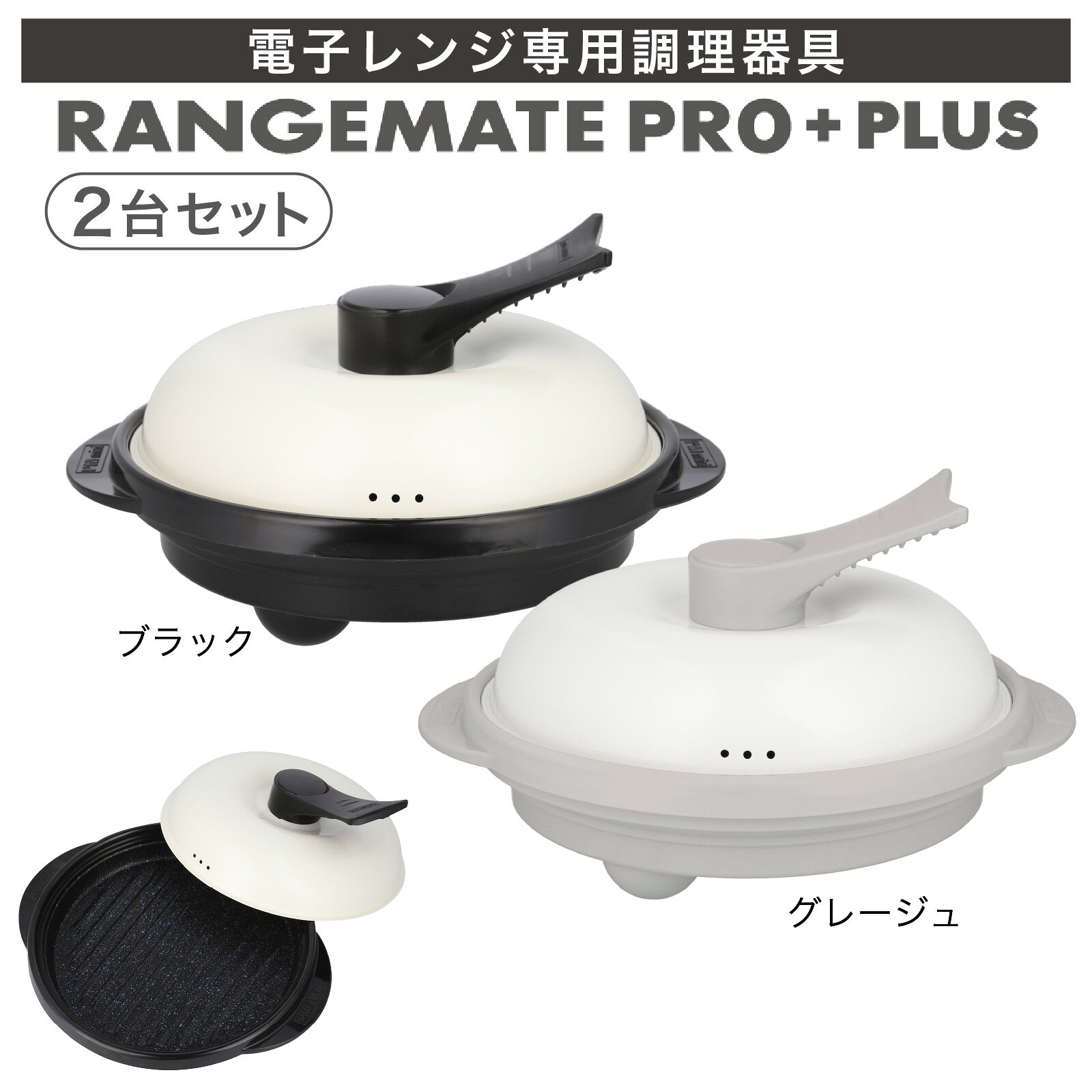 【ふるさと納税】レンジ調理 | ふるさと納税限定 レンジメート プロ プラス2台セット（ブラック＆グレージュ） | 電子レンジ専用調理器具 レシピ付 電子レンジ 調理器 レンジ レンジメイト RANGEMATE PRO 電子レンジ調理器 レンジ調理器 レンジメイトプロ　レンジメートプロ