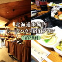 【ふるさと納税】北海道朱鞠内 イトウフィッシングプラン（1泊2食付）　【チケット・ホテル・宿泊券】