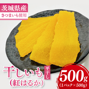 干しいも（紅はるか）平干し 500g（MR-5）