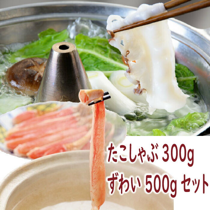 【ふるさと納税】 たこしゃぶ・ずわいポーションセット C-19001