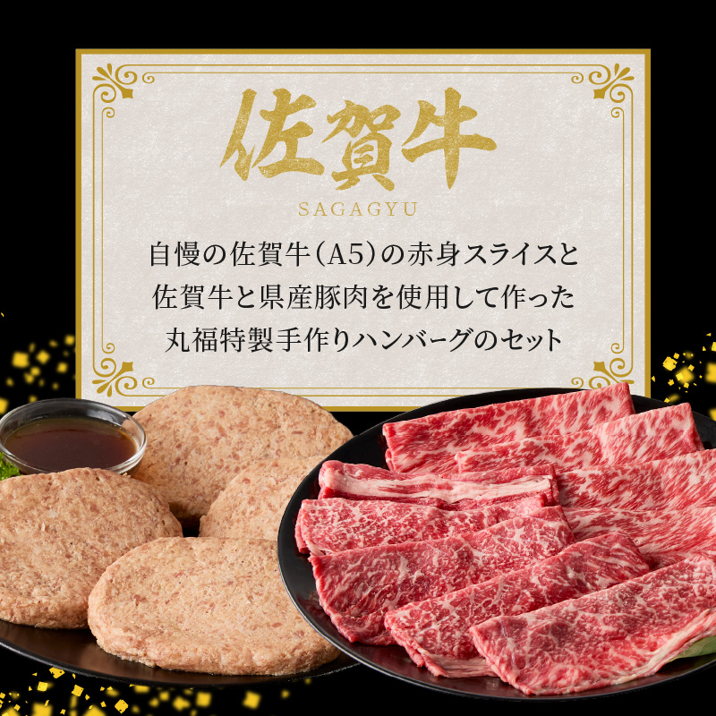佐賀牛（赤身肉スライス）＆丸福ハンバーグセット