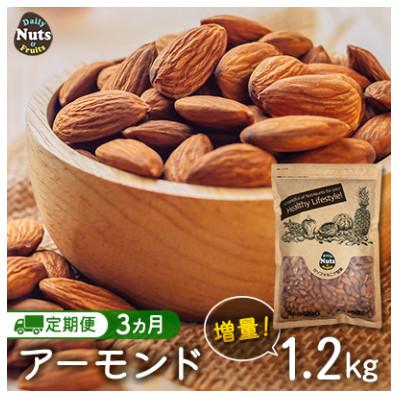 ふるさと納税 安中市 【毎月定期便】USエクストラ使用 プレミアム煎りたてアーモンド[1.2kg]全3回