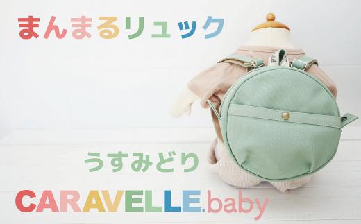 
【CARAVELLE.baby】まんまるリュック（col.うすみどり）直径20cm ショルダー約37cm～62cm 【ギフト包装】子供 キッズ ミニリュック ベビーリュック
