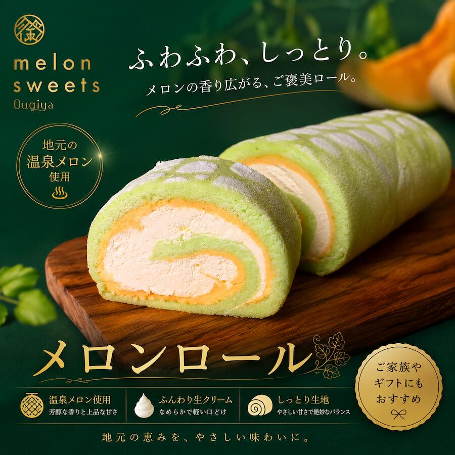 【ふるさと納税】メロンロールロング スイーツ お菓子 メロン メロンロール ケーキ おやつ ロールケーキ スイーツ 果物 人気 扇屋製菓 南伊豆 静岡県 温泉メロン マスクメロン ハロウィン 洋菓子 誕生日 お中元 お歳暮 御歳暮 贈り物 送料無料 パーティー ギフト プレゼント