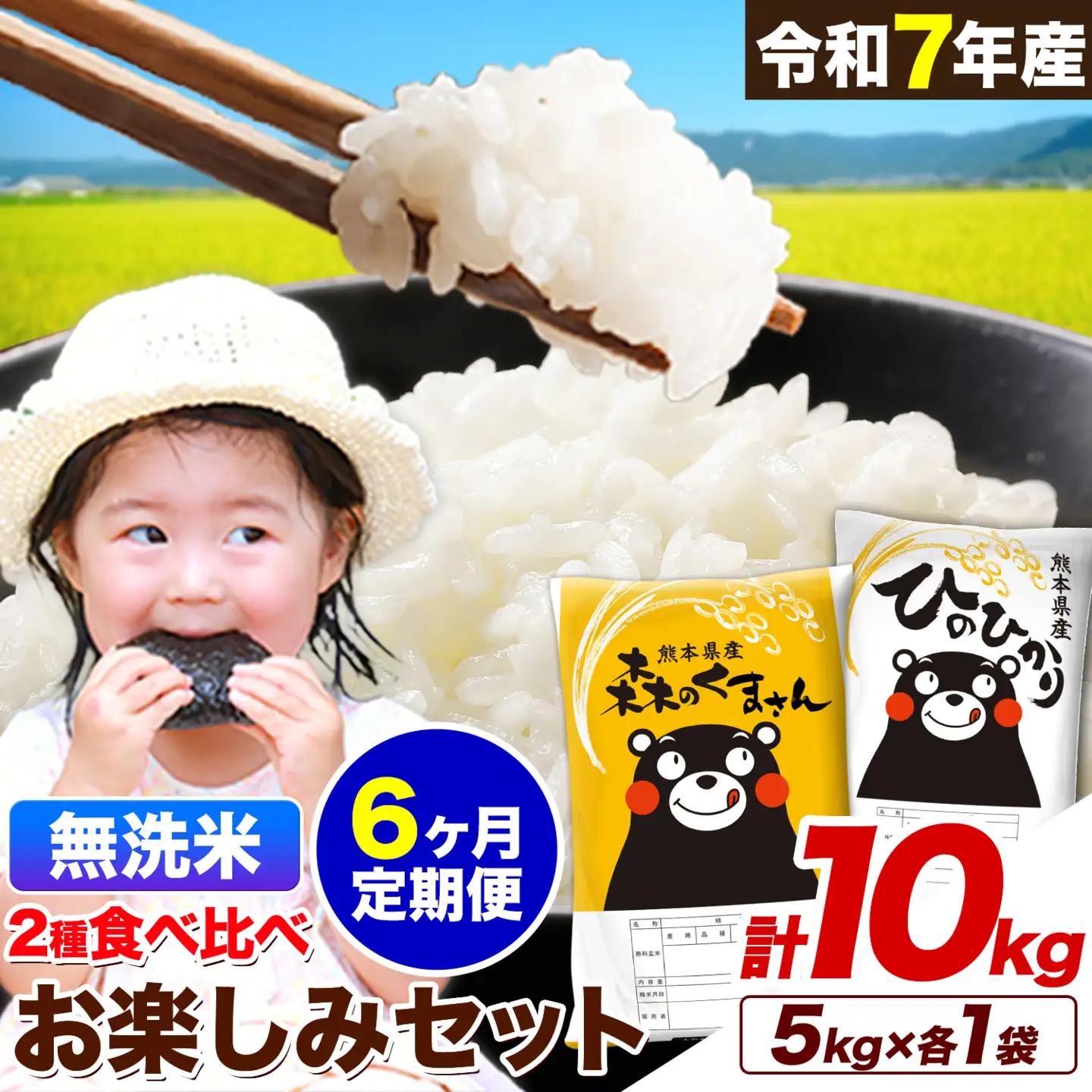 【6ヵ月定期便】米 令和7年産 無洗米 ひのひかり 森のくまさん 2種 食べ比べ 米 計10kg 《お申し込みの翌月から出荷》