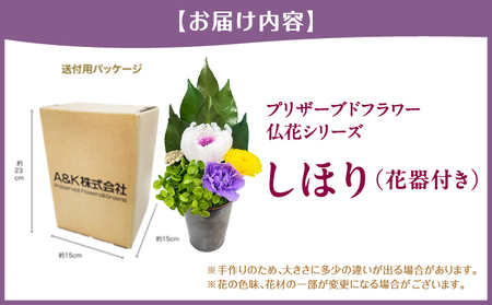 プリザーブド 仏花 しほり（花器付き）【天然 国産 神棚 神具 祭壇 神事 仏壇 仏花 お供え お墓 お盆 お彼岸 新盆 水かえ不要 枯れない プリザーブドフラワー】