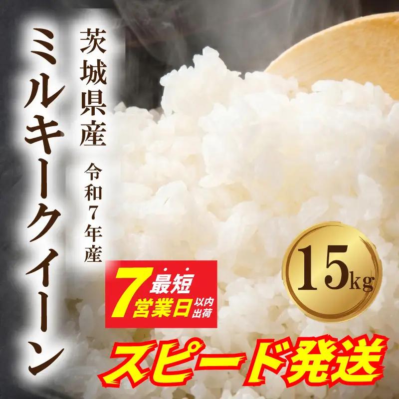 ミルキークイーン 15kg スピード発送 令和7年産 ミルキークイーン