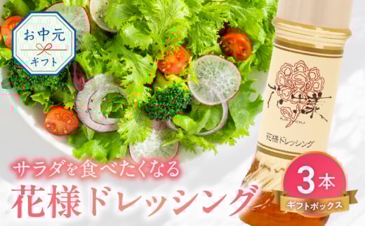 【お中元】花様ドレッシング　3本入り　ギフトボックス