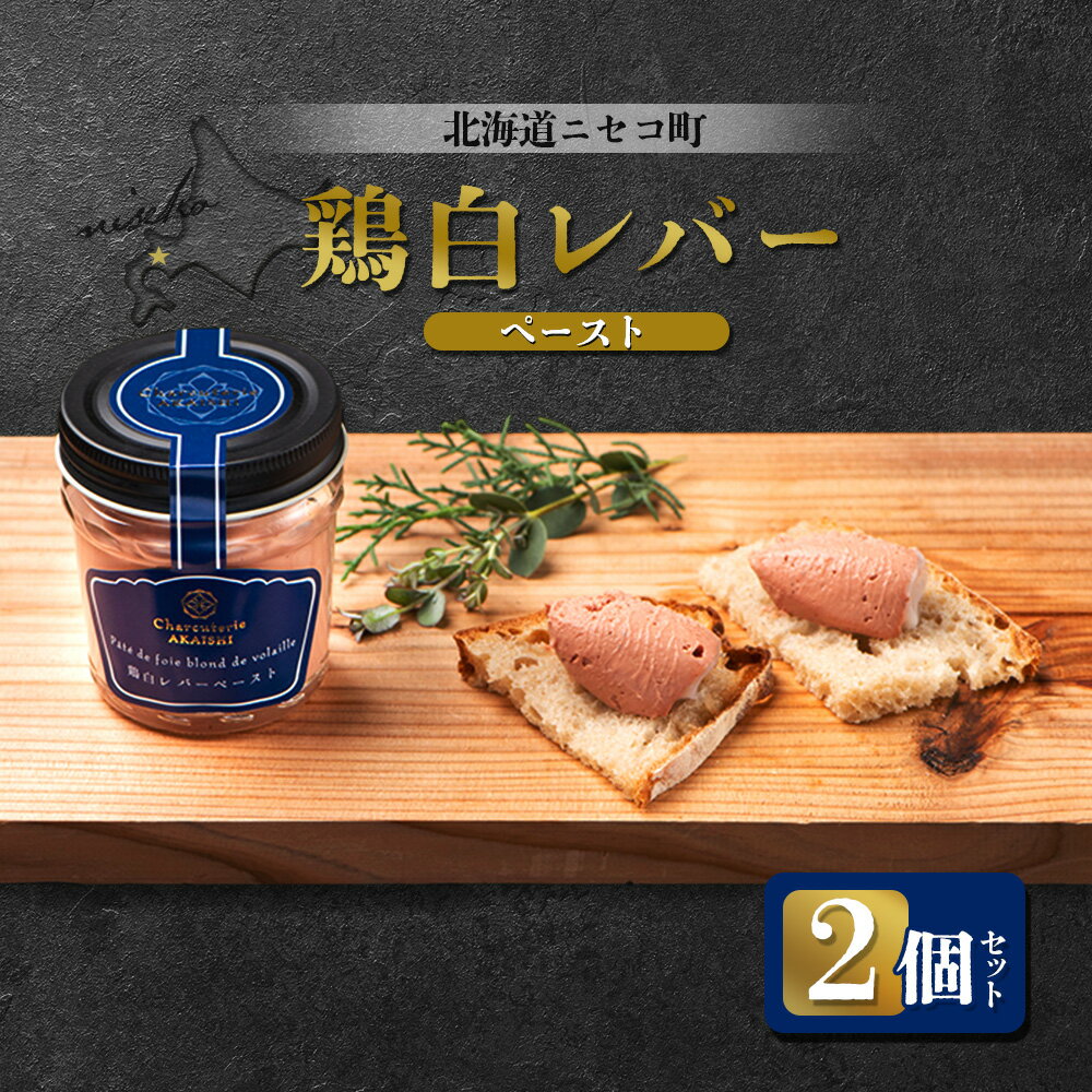 【ふるさと納税】北海道ニセコ町 鶏白レバーペースト 2個セット | 北海道産 レバー 80g×2個 おつまみ 酒の肴 鶏 肉 ペースト ギフト 贈り物 お取り寄せ 北海道 ニセコ町 ニセコ【04108】