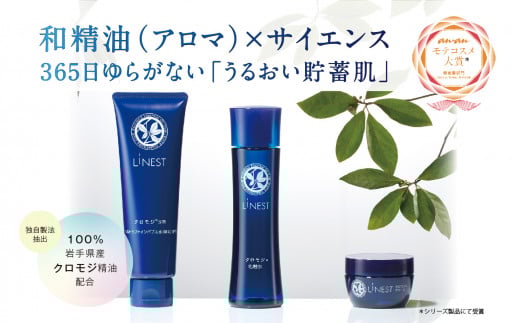 LiNEST（リネスト）クロモジ精油 スキンケア ３点セット（洗顔・化粧水・クリーム）美容 美白 岩手