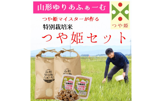 【令和8年産・精米】山形ゆりあふぁーむ「つや姫マイスター」が作る 特別栽培米つや姫10kgセット（新米予約）※10月中旬頃から順次配送
