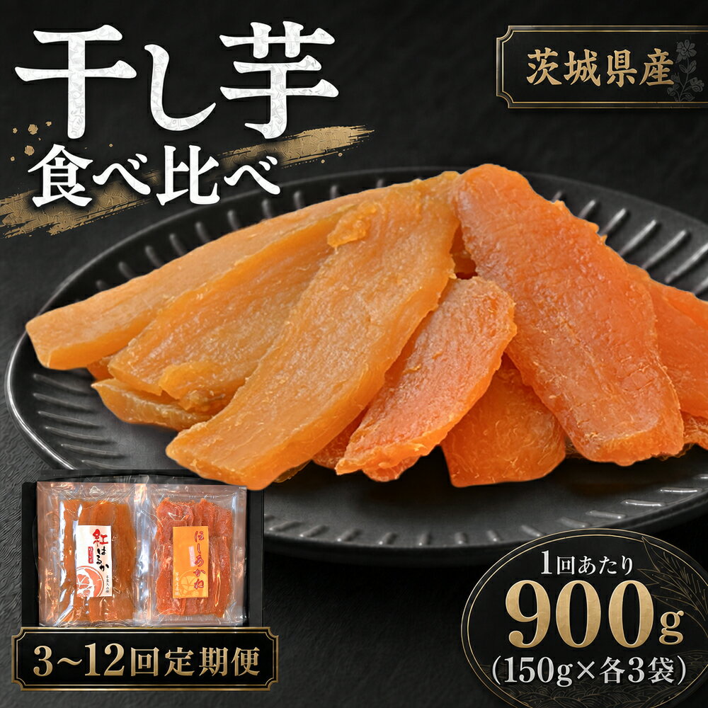 【ふるさと納税】＜選べる定期便＞【芋屋久兵衛】 干し芋 紅はるか&ほしあかね 食べ比べセット 1回あたり計900g（150g×各3袋） 1ヶ月毎 3回 / 4回 / 5回 / 6回 / 12回 干しいも ほしいも さつまいも サツマイモ さつま芋 おやつ スイーツ お菓子 茨城県 潮来市 送料無料