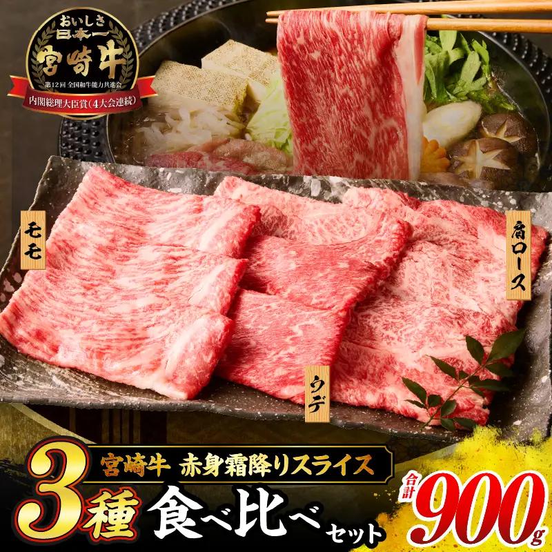 【令和8年9月配送】宮崎牛 赤身 霜降り スライス 3種 食べ比べ セット 合計900g_CD63-24-09