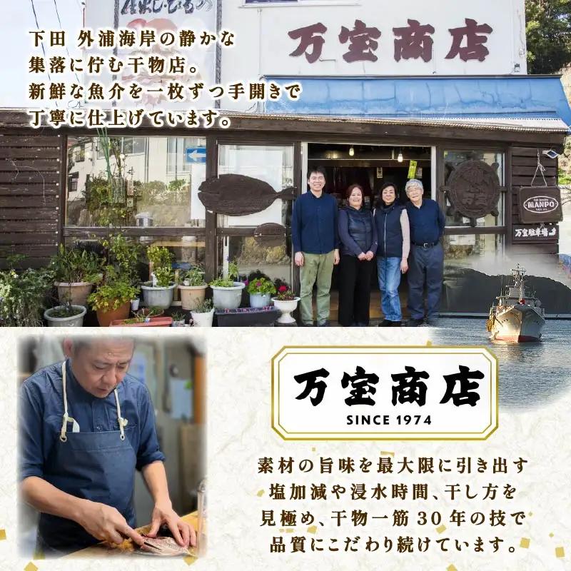 干物 伊豆 下田 ひもの万宝 一夜干し 7枚 地金目鯛 静岡 万宝商店