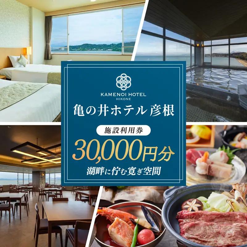 亀の井ホテル彦根 施設利用券 30000円分 ホテル利用券 宿泊 旅行 家族旅行 リゾート レイクビュー 宿  商品券 高級ホテル 亀の井ホテル 滋賀 彦根