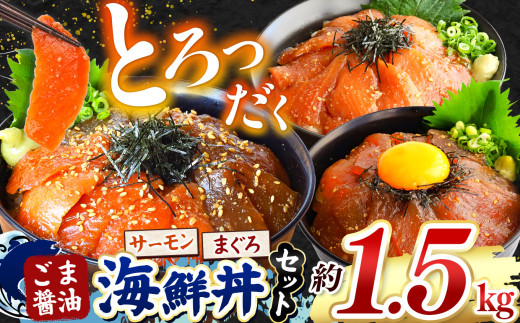 とろだく” ごま醤油 海鮮丼 まぐろ & サーモン 約 1.5kg  | 熊本県 和水町 くまもと なごみ 魚 海鮮 肥後 海鮮丼 スライス 冷凍 漬け さかな 漬け丼 小分け 数量限定 人気 熊本県 熊本