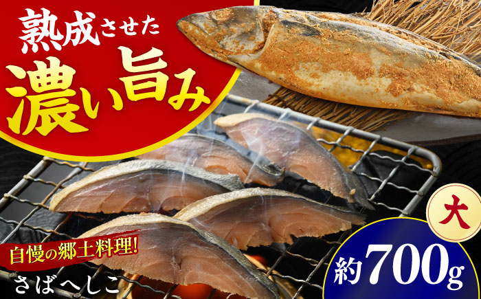 
【加福鮮魚】国産 自家製さばへしこ 大 1尾 700g
