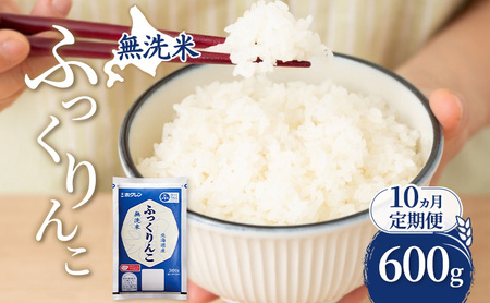 10ヵ月 定期便 無洗米 北海道 ふっくりんこ 600g (ホクレン米) 獲得 白米 お取り寄せ ごはん 道産米 ブランド米 600グラム お米 ご飯 米 北海道米 送料無料 芦別市 芦別応援米