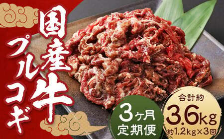 【全3回定期便】国産牛 プルコギ 約1.2kg (300g×4) ／ 肉 お肉 牛肉 牛 簡単調理 焼き肉 焼肉 韓国料理 グルメ 冷凍 惣菜 炒めるだけ 肉のマルシン 長崎県 長崎市