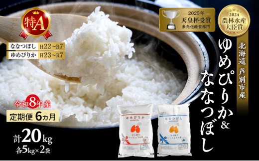 【 定期便 6ヶ月】新米 20kg (各 10kg ) 食べ比べ ゆめぴりか ななつぼし 令和8年産 [ 先行予約 毎月お届け ] 北海道 芦別 2026年 8年 精米 白米 お米 20キロ 定期 6回 特Aランク 特A 美味しい 芦別応援米