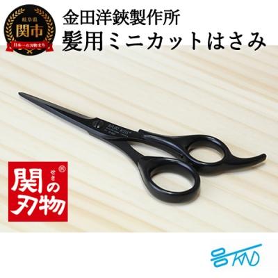 ふるさと納税 関市  HAIR KISS 髪用ミニカットハサミ HC101 SB