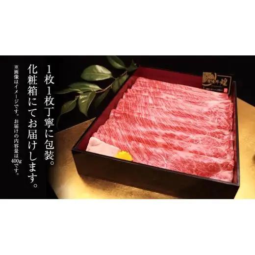 【 3ヶ月定期便 】【 常陸牛 】 煌 肩ロース ・ ロース すき焼き しゃぶしゃぶ用 400g ≪化粧箱 入り≫ ( 茨城県共通返礼品 )