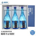 【ふるさと納税】 そば 焼酎 720ml×3 25度 ルチン 農薬不使用 有機栽培 満天きらり 国産 お取り寄せ 韃靼 母の日 父の日 ギフト プレゼント お中元 お歳暮 お祝い 誕生日 北海道 雄武 雄武町【04114】