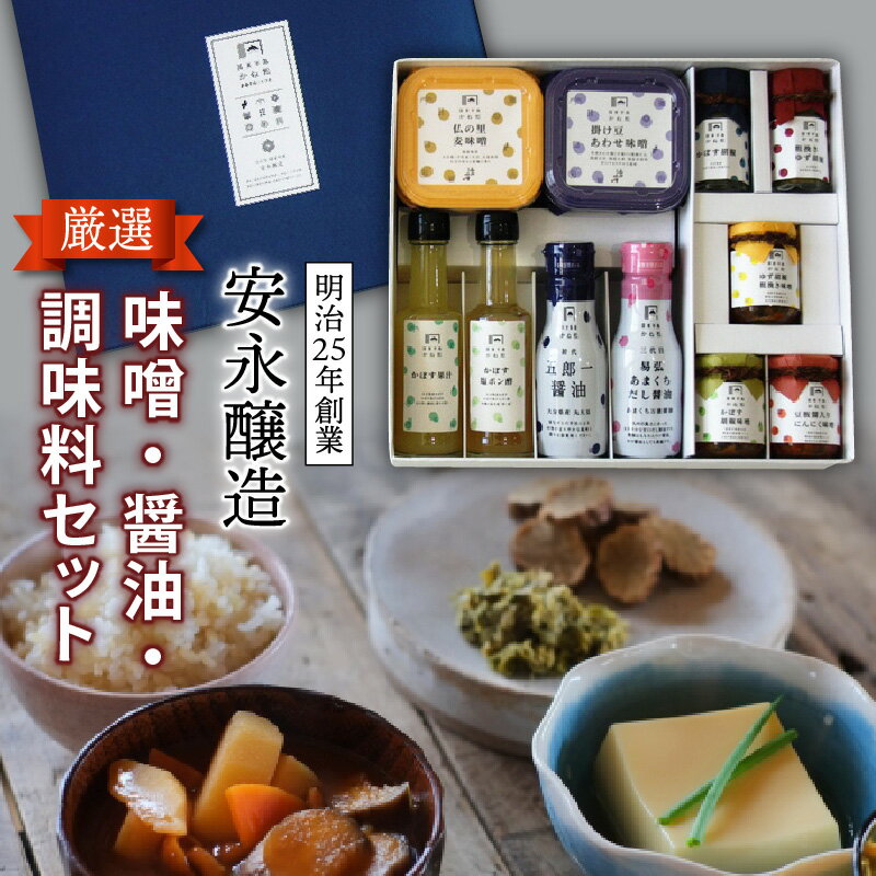 【ふるさと納税】味噌 醤油 調味料 セット11品 甘口 だし醤油 かぼす ポン酢 あわせ味噌 麦味噌 柚子胡椒味噌 にんにく味噌 柚子胡椒 かぼす胡椒 明治25年創業 安永醸造 厳選 料理 調理 食卓 ギフト 贈答 プレゼント 送料無料
