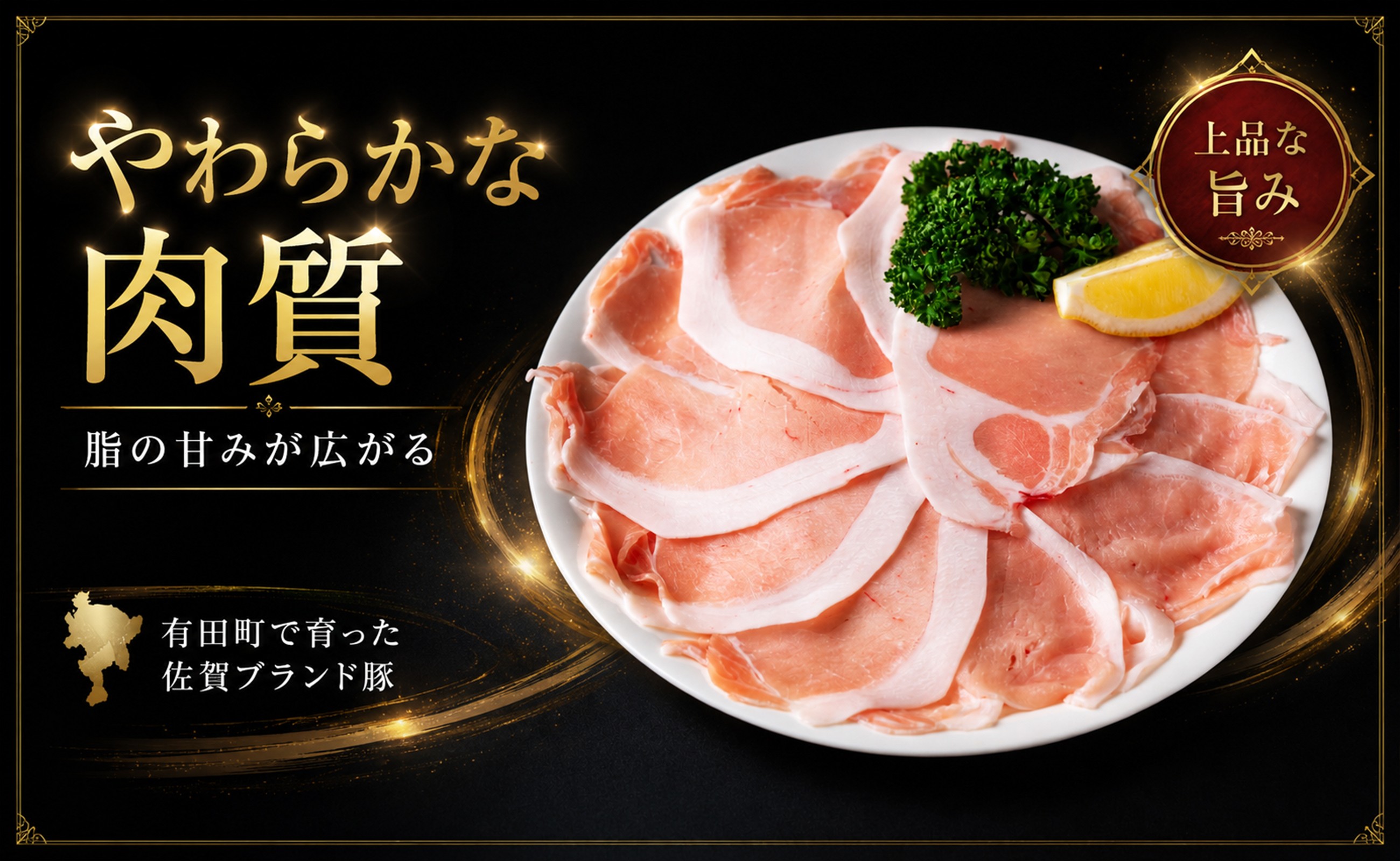 やわらかな肉質と上品な旨み、脂の甘みが広がる豚ロースです。
