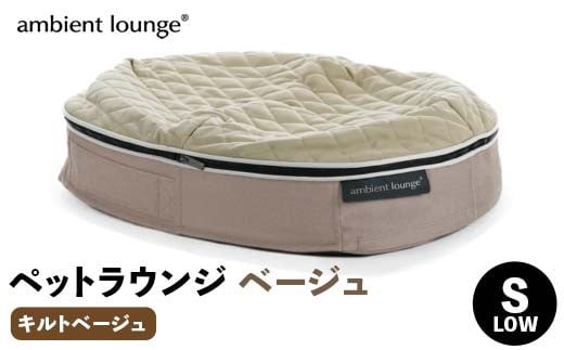 【アンビエントラウンジジャパン】犬ペットラウンジベージュ・キルトベージュ(Sサイズ)※小型犬向け LOWタイプ ELITE【 栃木県 足利市 】 F7Z-1414