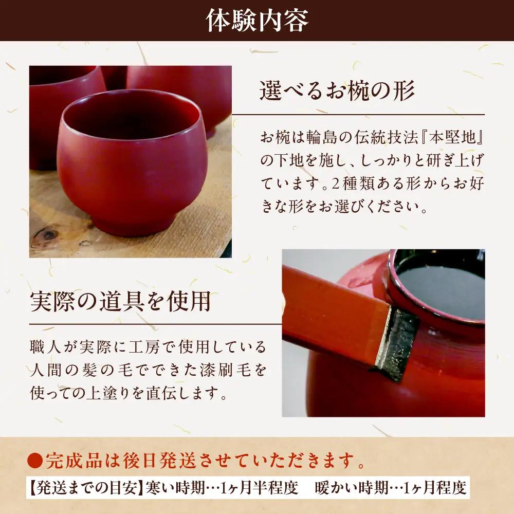 本格輪島塗お椀の漆塗り体験（2名1組） wa048　漆塗り　体験　お椀